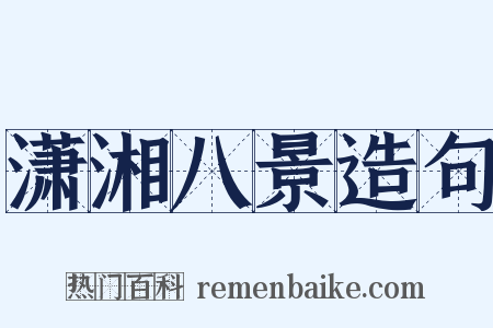 潇湘八景造句是什么意思的图片